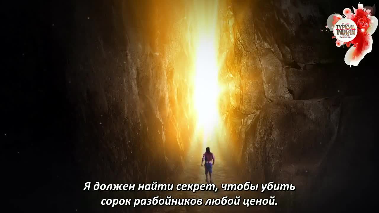 Али Баба: Легенда Воина (2022) 104 серия