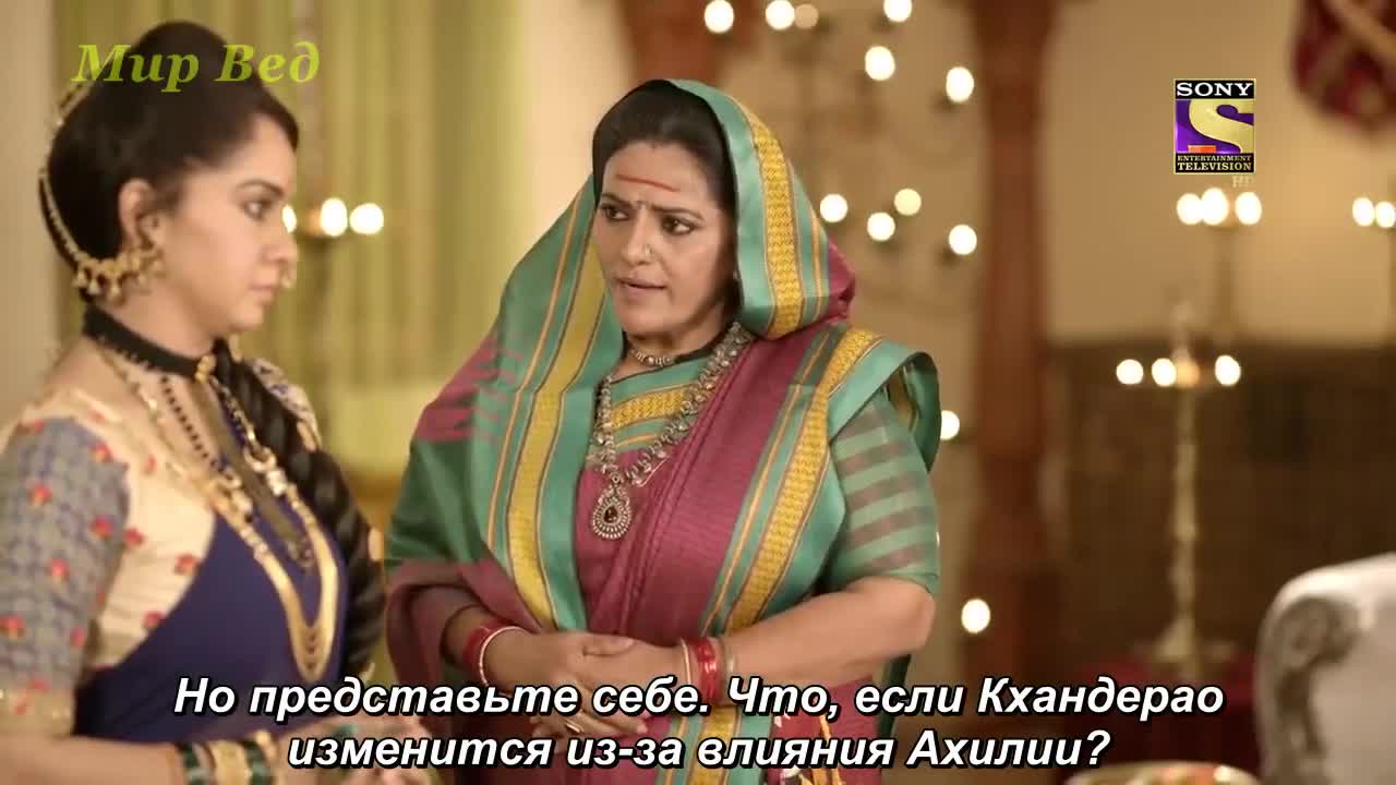 Ахилия Бай 121 серия