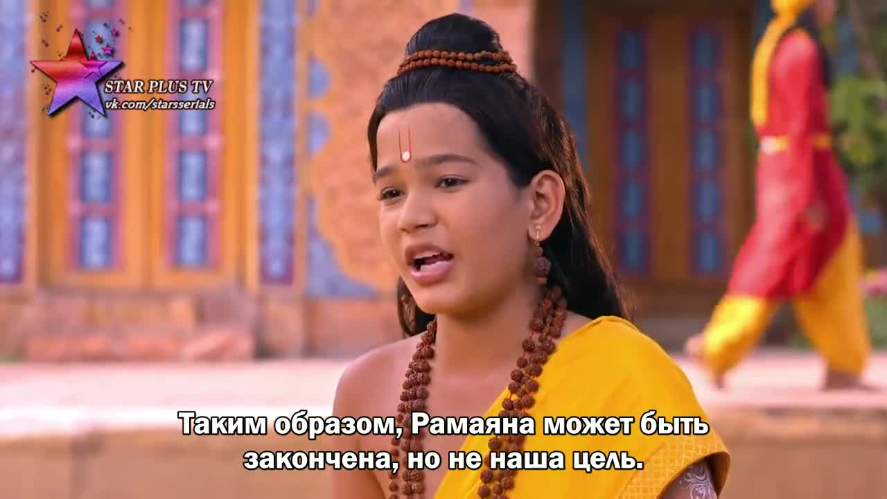 Лав и Куш (2019) 91 серия