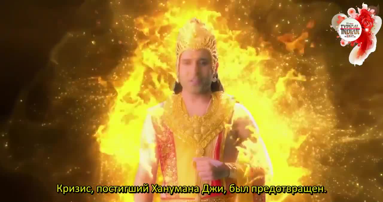 Джай Хануман - нерассказанная история 83 серия Джай Хануман - нерассказанная история 83 серия