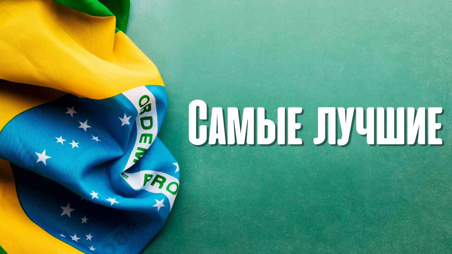 Самые лучшие