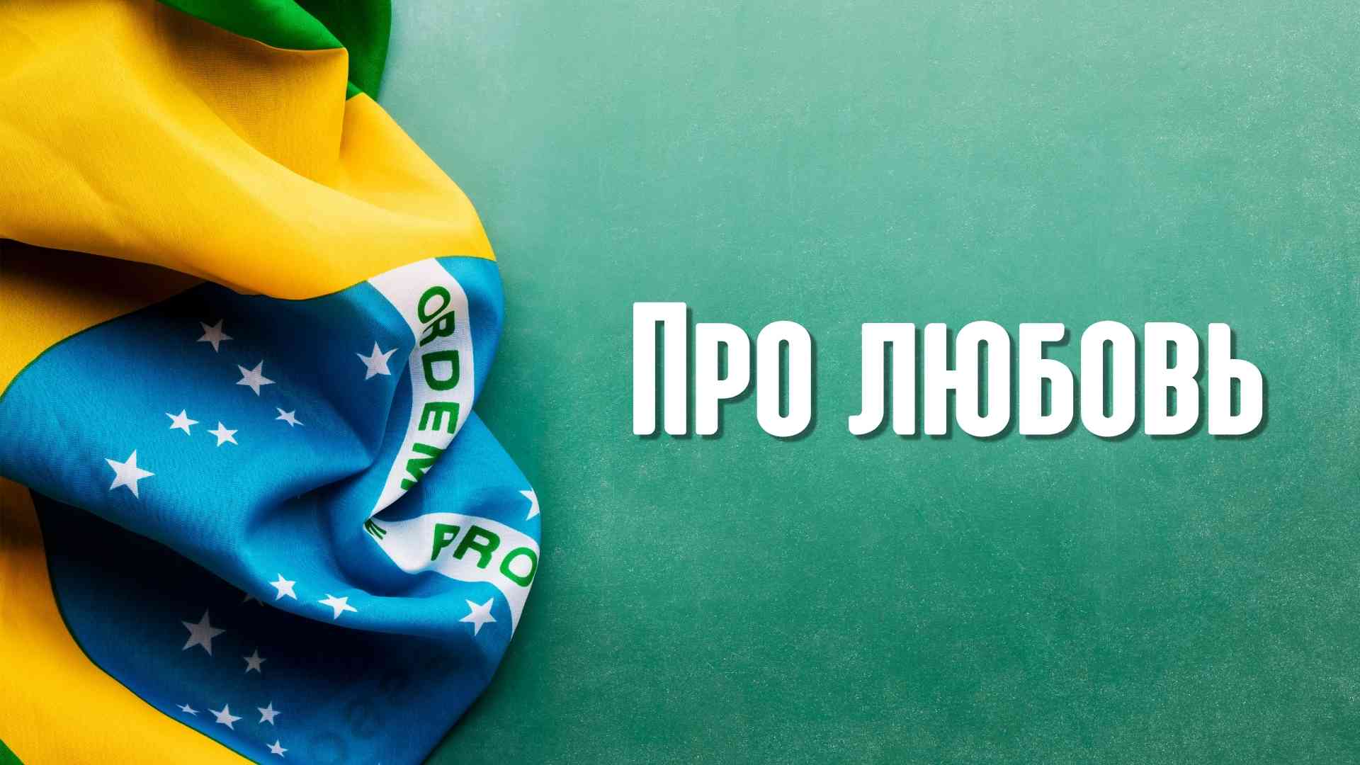 Про любовь