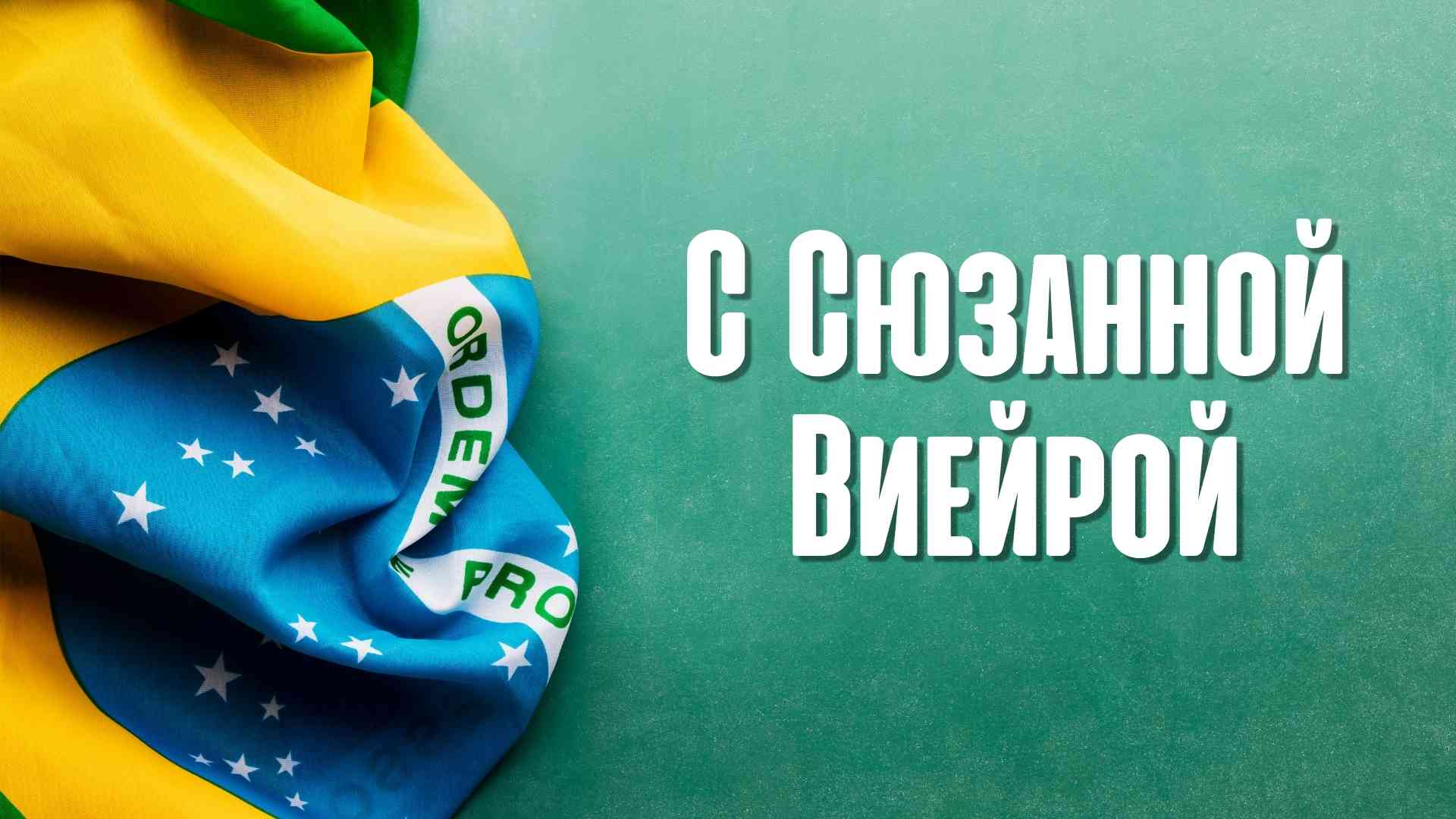 С Сюзанной Виейрой