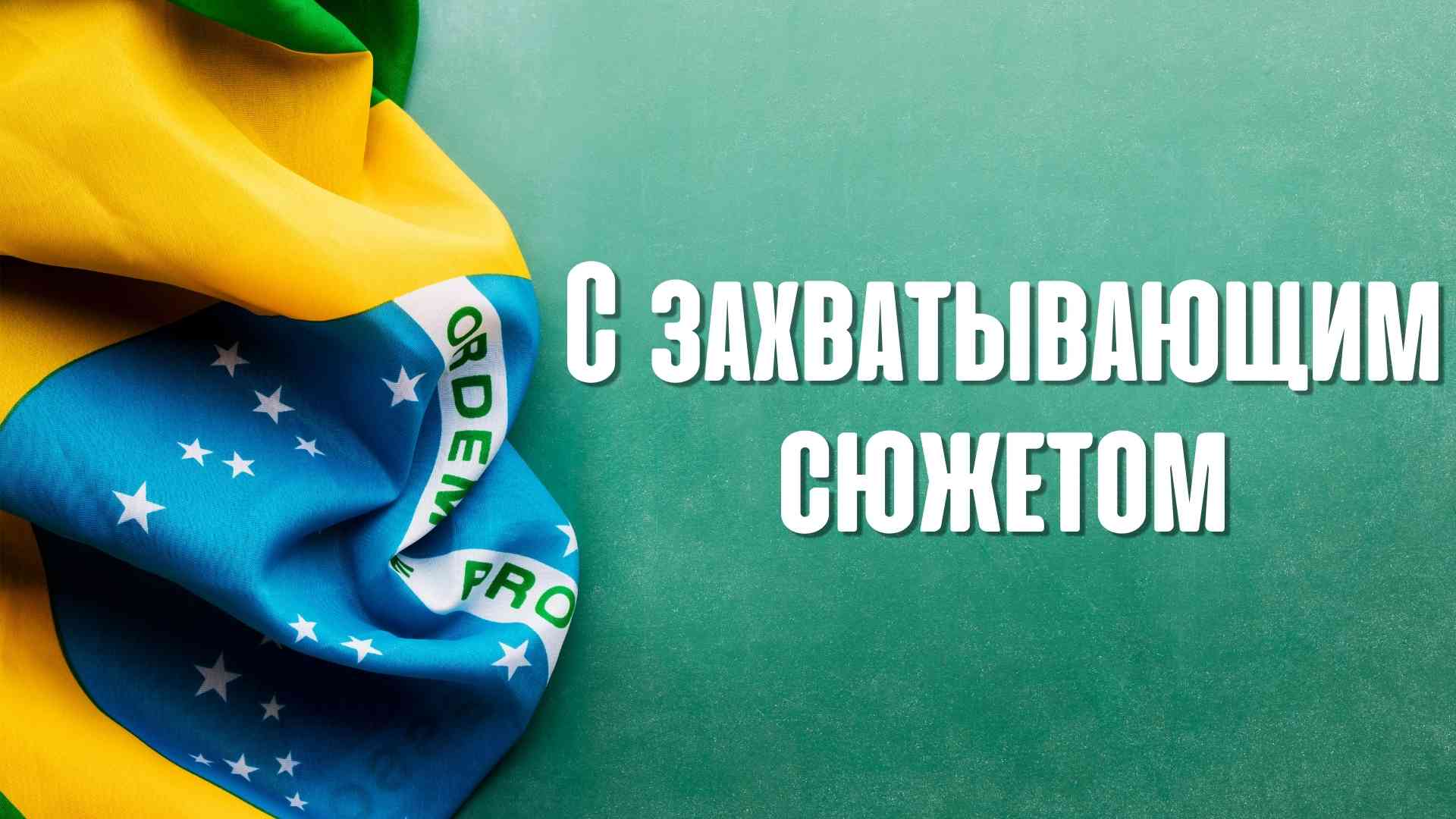 С захватывающим сюжетом