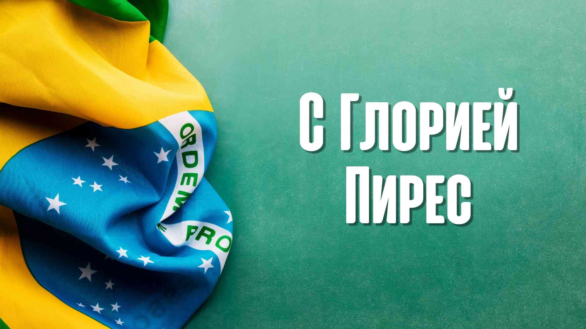 С Глорией Пирес